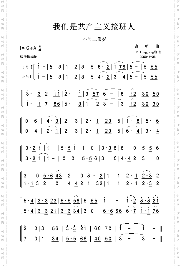 我们是共产主义接班人小号二重奏