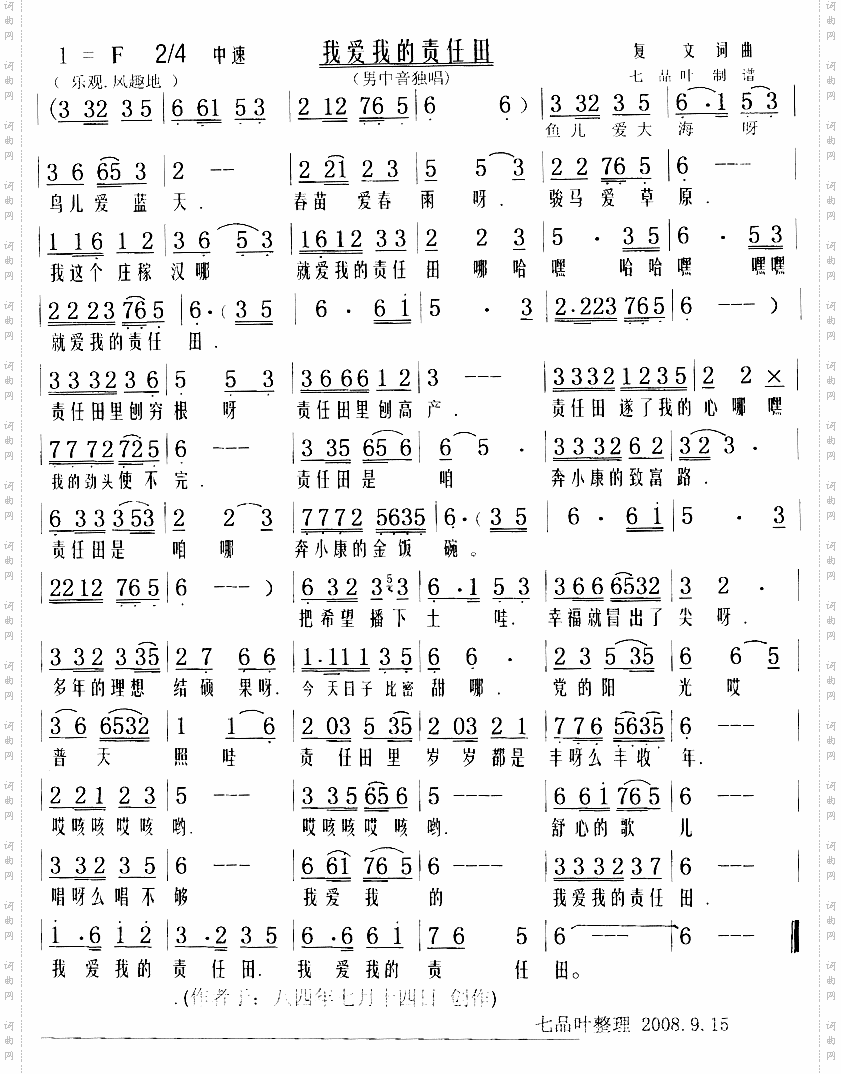 我爱我的责任田