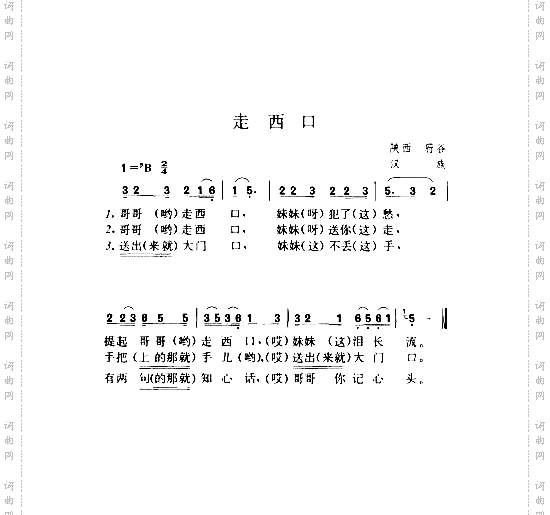 走西口