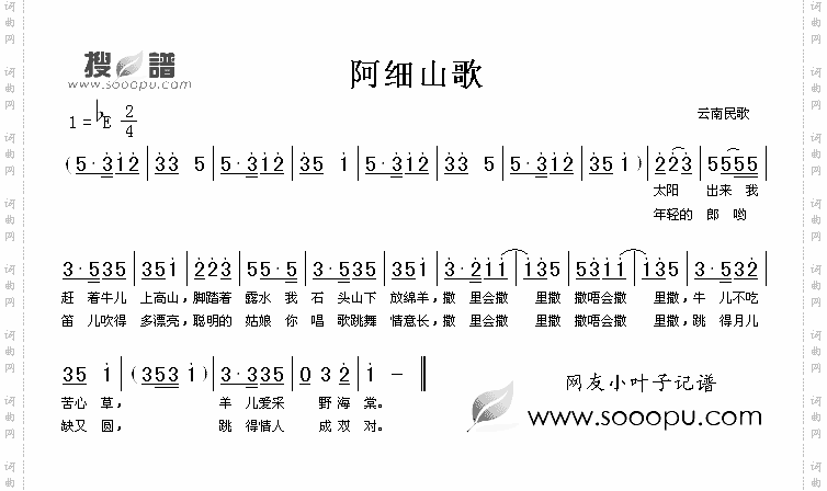 阿细山歌