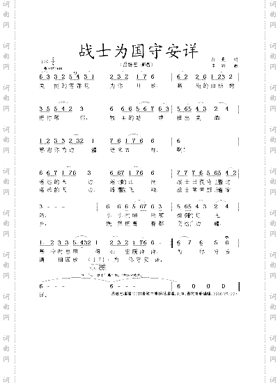 战士为国守安详