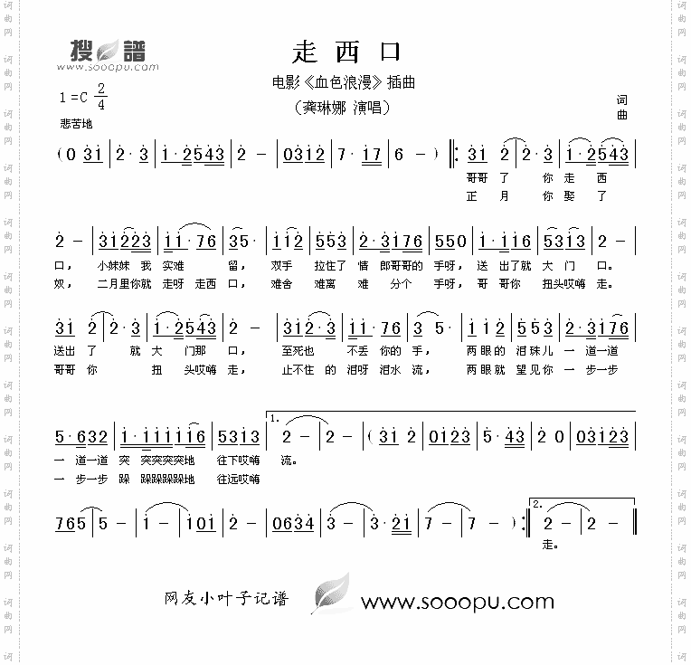走西口