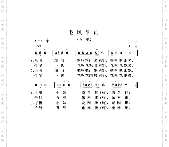 毛风细雨山歌