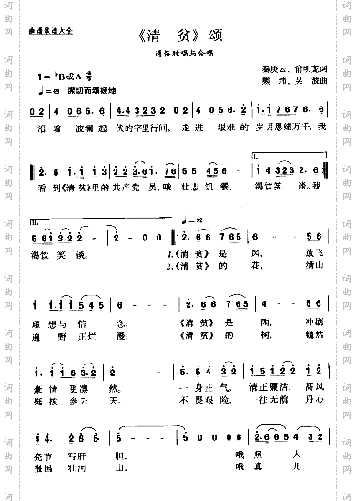 清贫颂