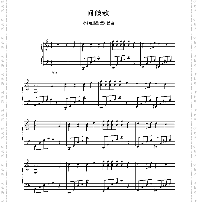 问候歌爱的转角插曲
