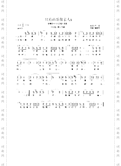 只有山歌敬亲人