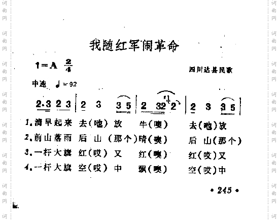 我随红军闹革命