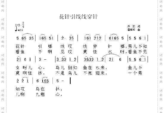 花针引线线穿针
