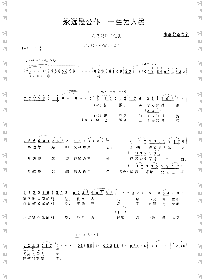 永远是公仆,一生为人民刘礼初词曹明辉曲