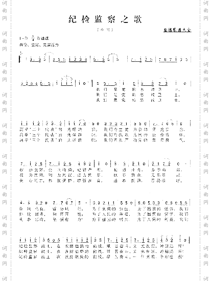 纪检监察之歌熊尔康曲