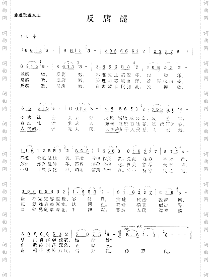 反腐谣董味甘词刘天学曲