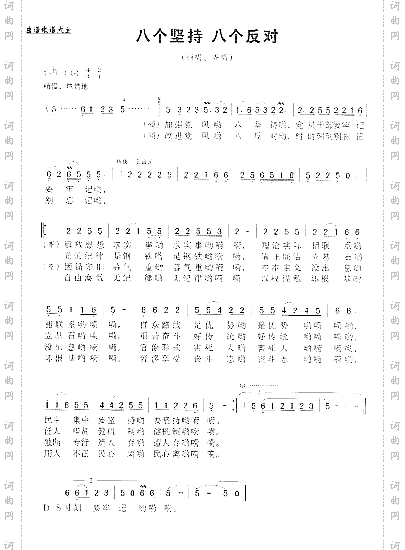 八个坚持、八个反对何平久