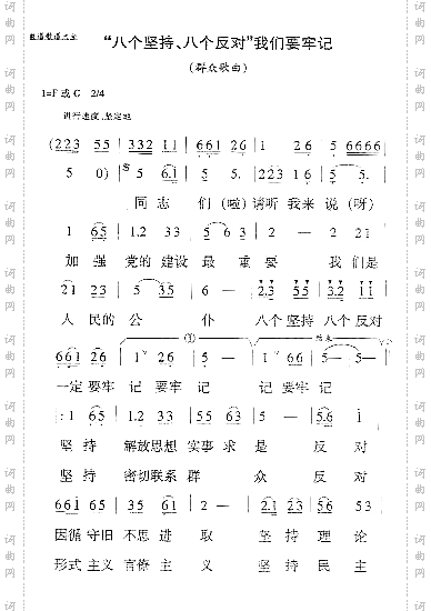 八个坚持、八个反对王积应曲
