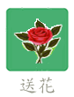 给发布者送鲜花 美丽的心情