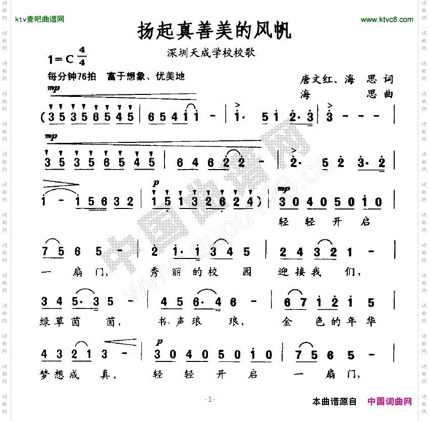 扬起真善美的风帆_深圳天成学校校歌