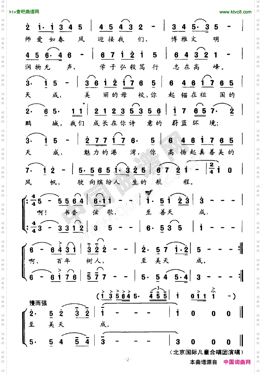 扬起真善美的风帆_深圳天成学校校歌