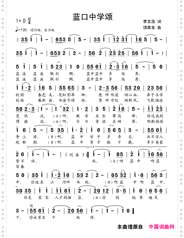 蓝口中学颂