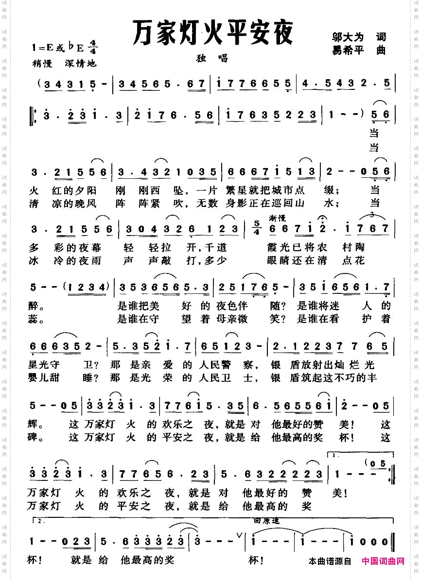 万家灯火平安夜（邬大为词 易希平曲）