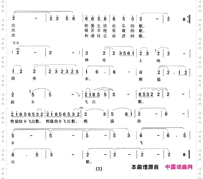 熊猫故乡飞出歌