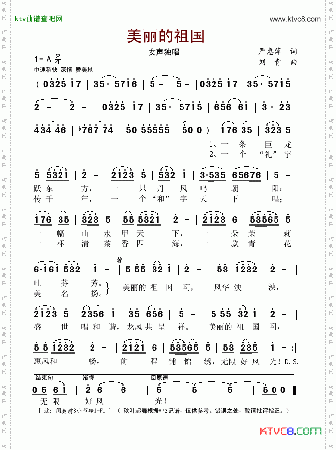 美丽的祖国严惠萍词刘青曲