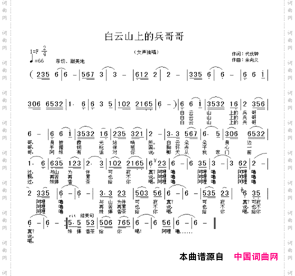 白云山上的兵哥哥