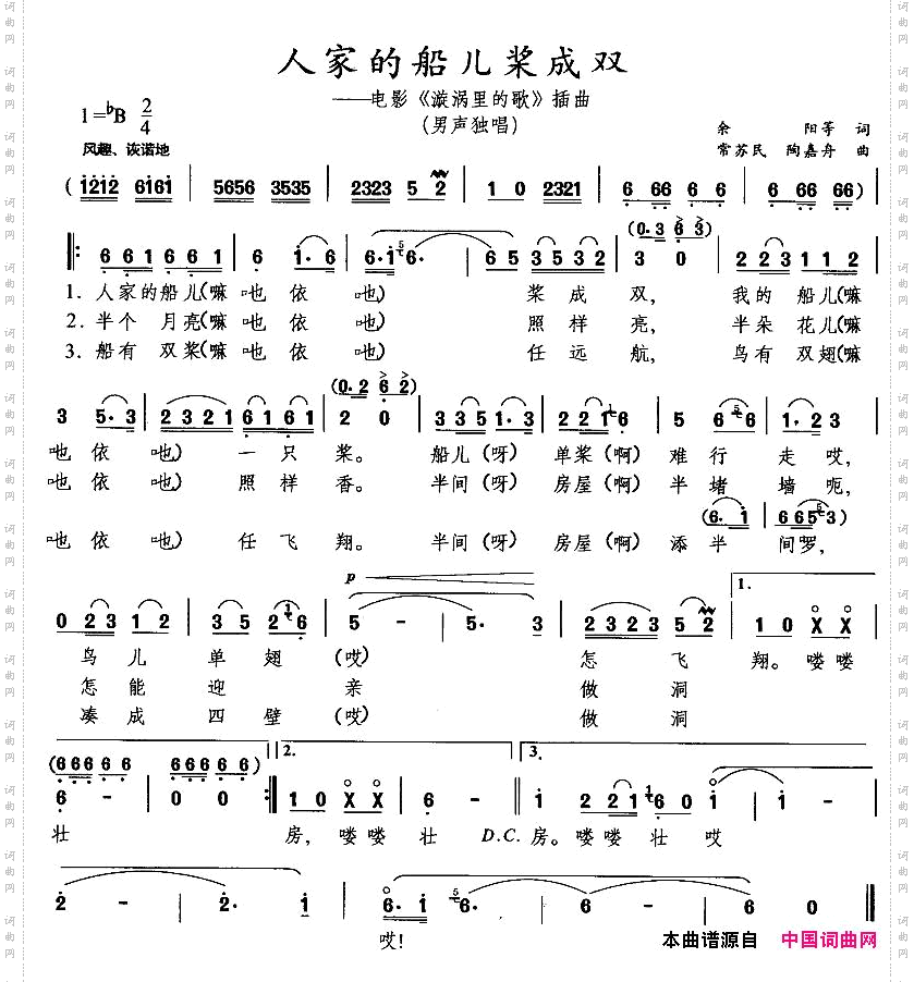人家的船儿桨成双电影《漩涡里的歌》插曲