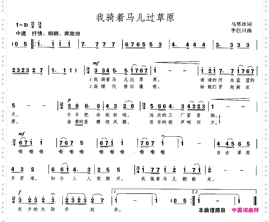 我骑着马儿过草原