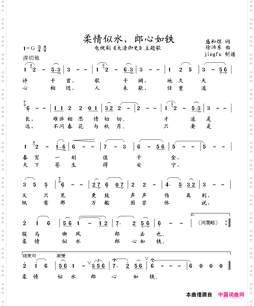 柔情似水，郎心如铁电视剧《大清御史》主题歌