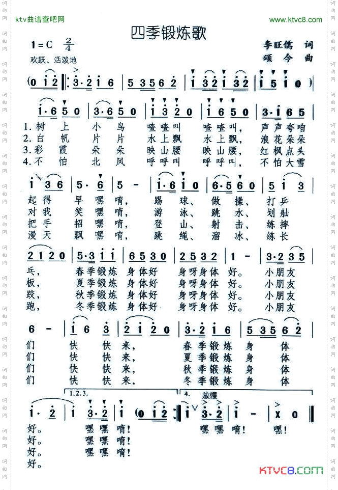 四季锻炼歌