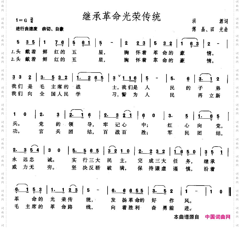 继承革命光荣传统