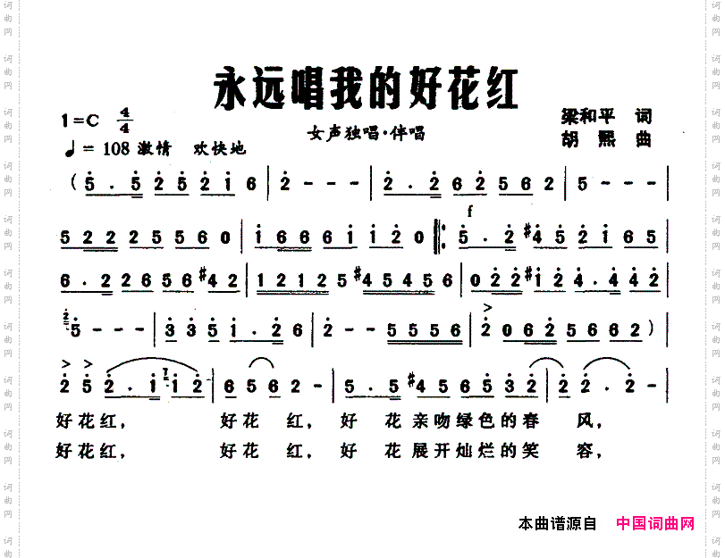 永远唱我的好花红梁和平词胡熙曲