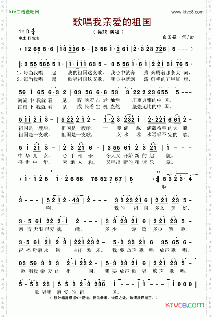 歌唱我亲爱的祖国