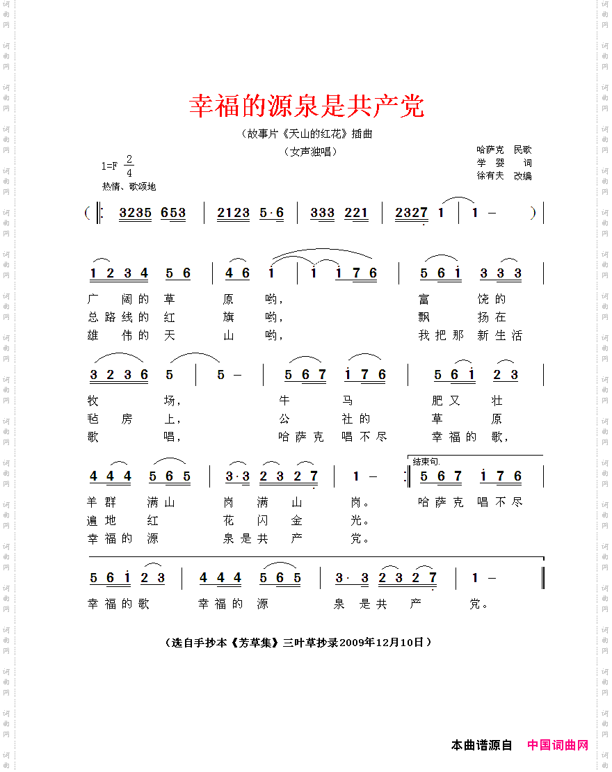 幸福的源泉是共产党电影《天山的红花》插曲