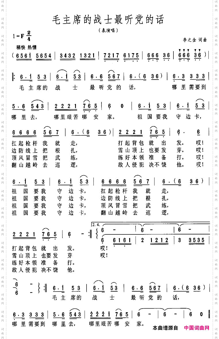 毛主席的战士最听党的话