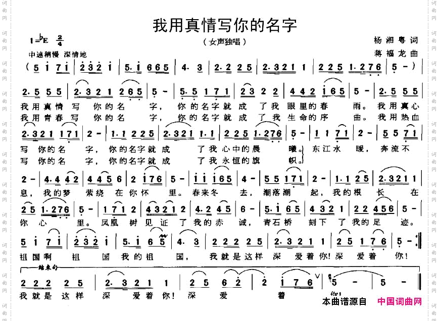 我用真情写你的名字