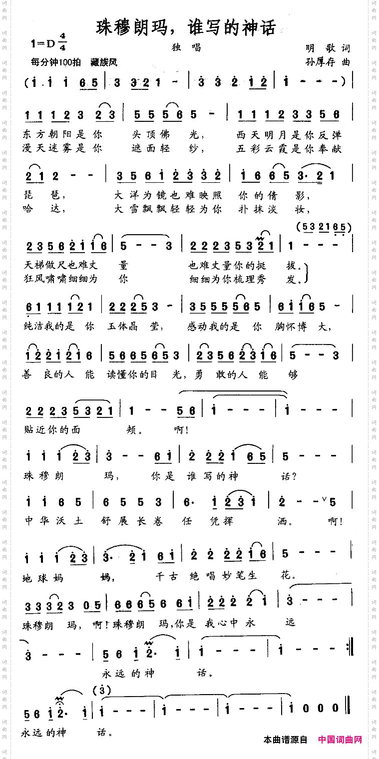 珠穆朗玛,谁写的神话