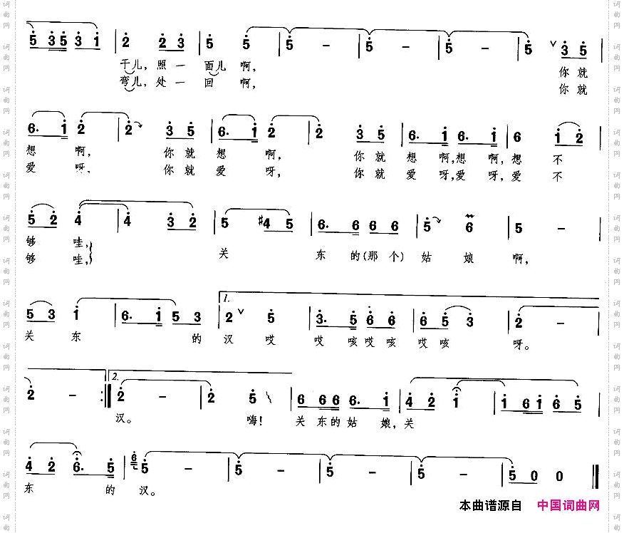 关东的姑娘，关东的汉
