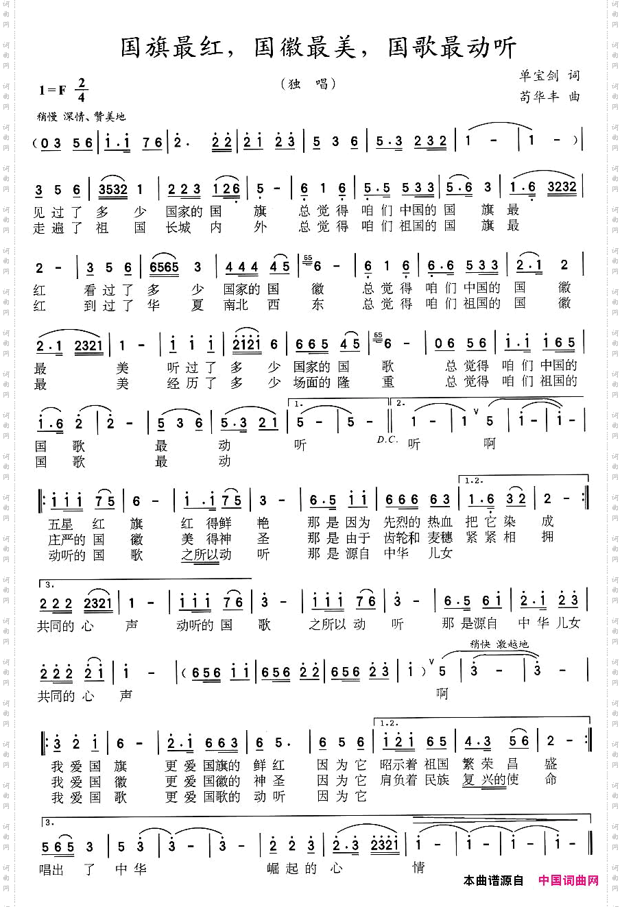 国旗最红,国徽最美,国歌最动听