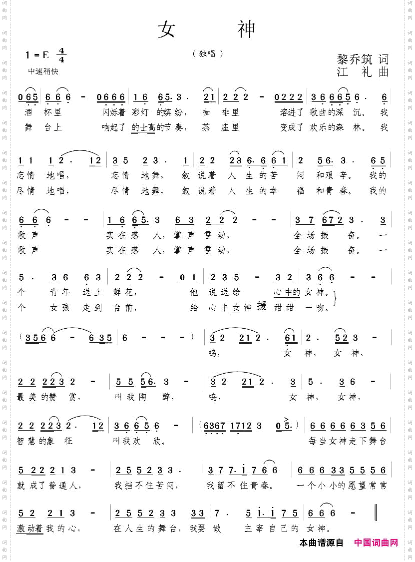 女神黎乔筑词江礼曲