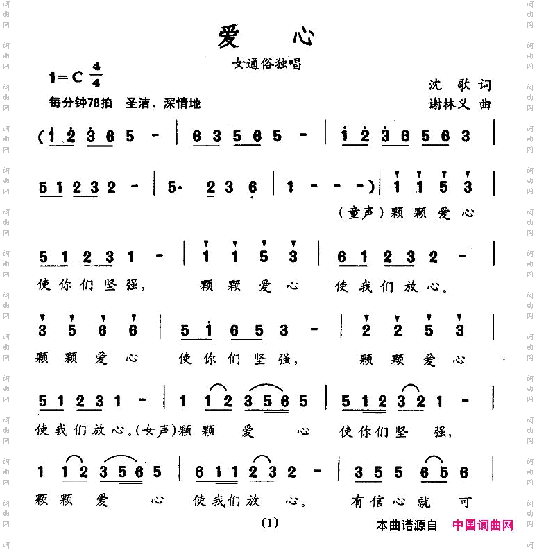 爱心沈歌词谢林义曲