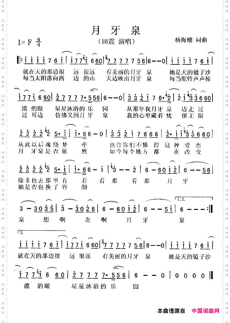 月牙泉杨海潮词曲