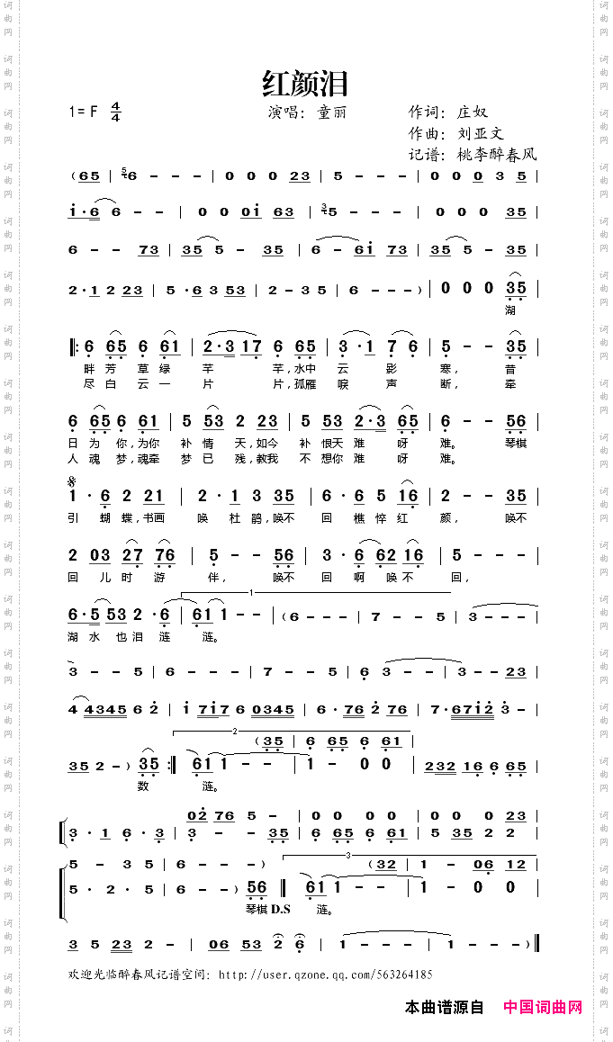 红颜泪庄奴词刘亚文曲