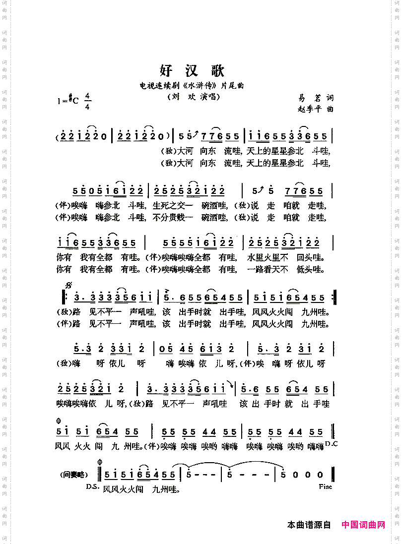 好汉歌电视剧《水浒传》片尾曲
