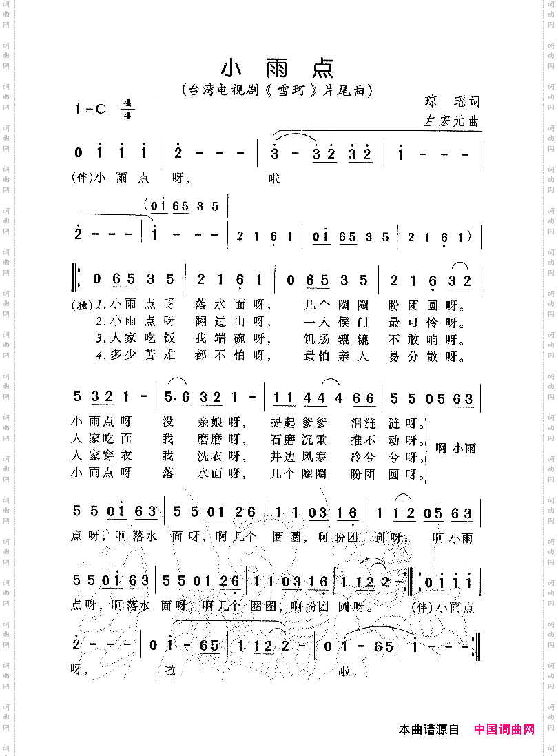 小雨点_电视剧《雪珂》片尾曲