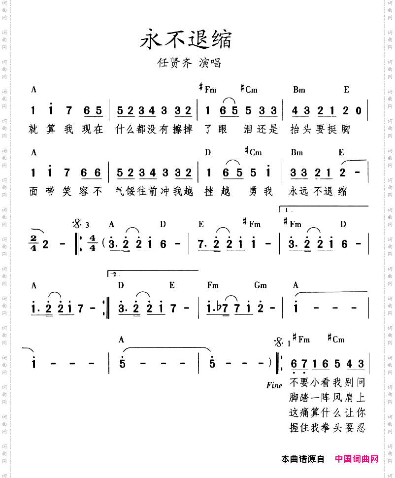 永不退缩