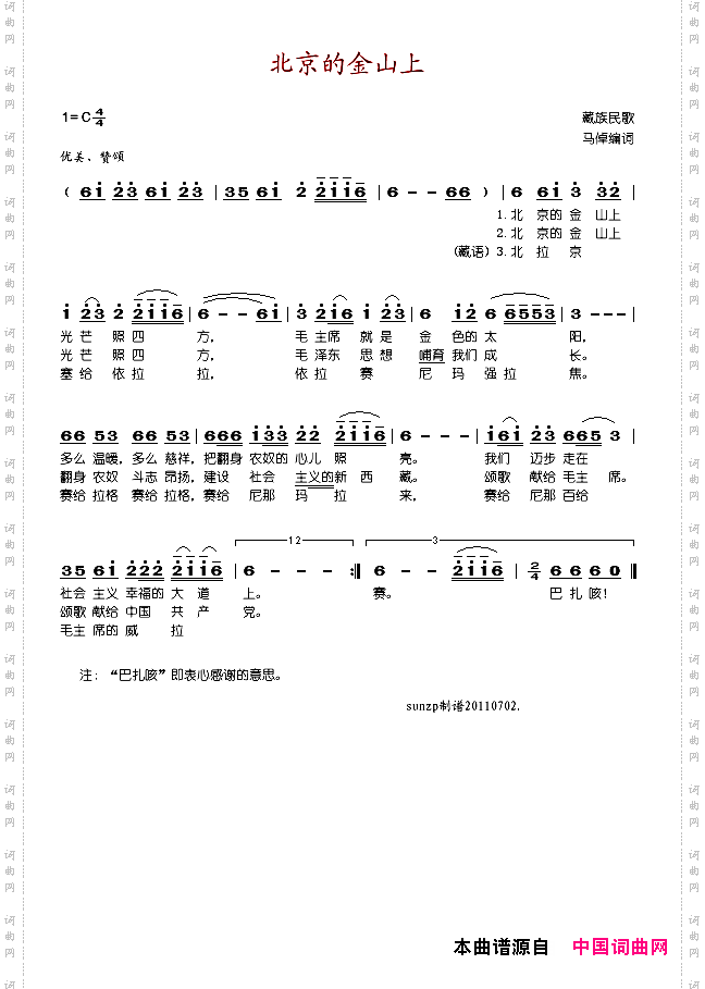 北京的金山上藏语音译、汉语