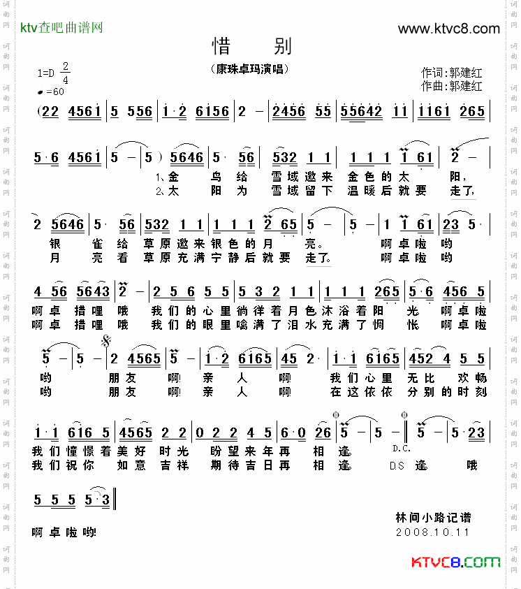 惜别郭建红词曲
