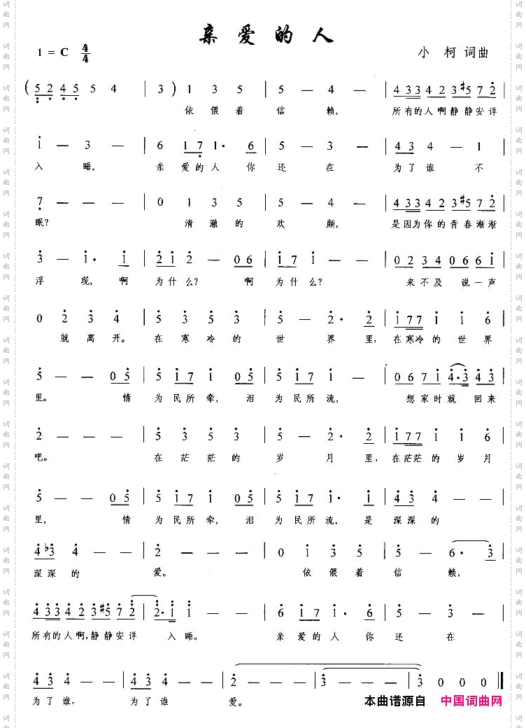 亲爱的人小柯词曲