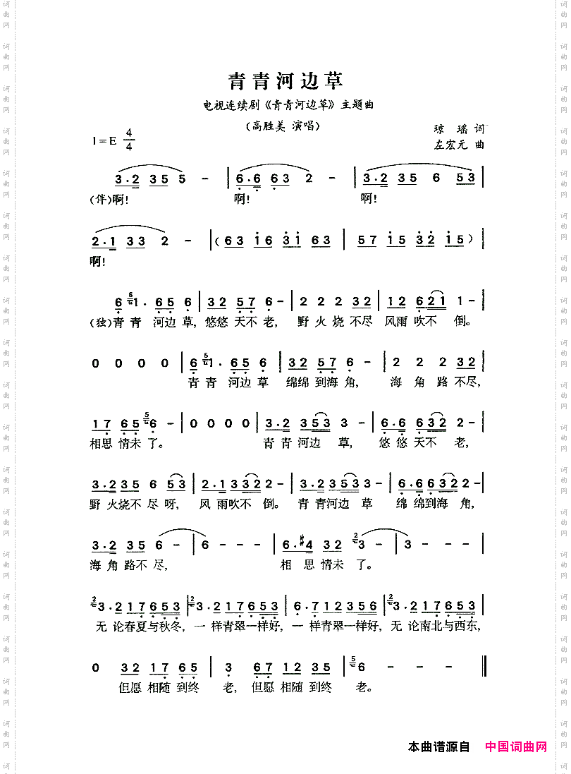 青青河边草同名电视剧主题曲