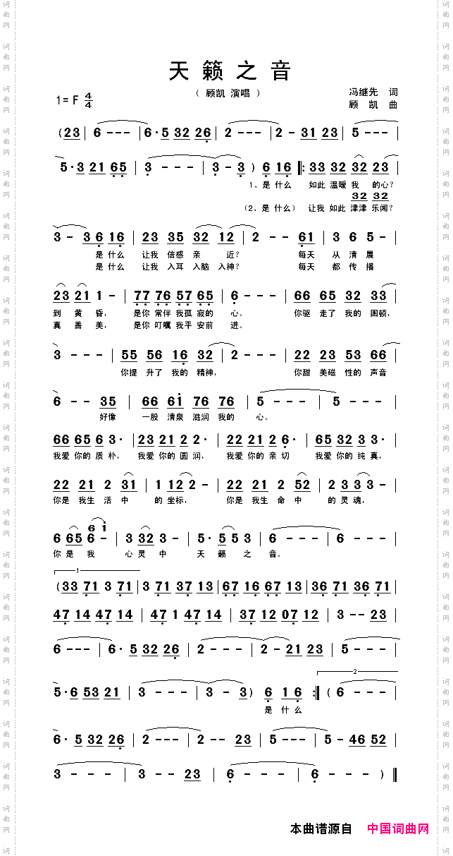 天籁之音（冯继先词 顾凯曲）